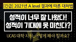 [영국 유학] 2021년 A level 결과에 따른 대처법 - 특히 Clearing 생각 중인 분들은 신중하셔야 해요!