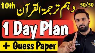 Class 10 : Al Quran 1 Day Plan 2025  : 10th Al Quran Guess paper 2025 : Complete Road Map