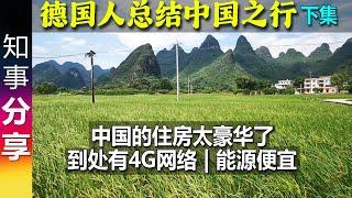 德国朋友总结中国之行: 中国的住房太豪华了 | 到处有4G网络 | 能源便宜 | 电驴太方便了 (下集)