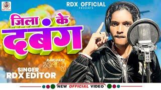 #video | जिला के दबंग  | #Rdx Editor | Jila Ke Dabang | Blast Song 2024 |  Bhojpuri Song 2024