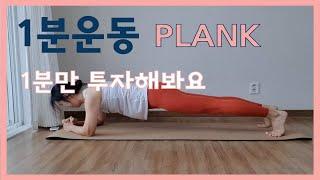 [1분운동] 1 minute workout | 플랭크 | plank | 전신운동 | 뱃살빼기