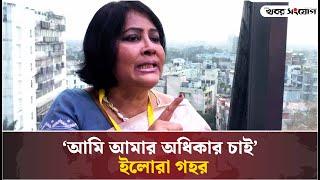 ‘আমি আমার অধিকার চাই’ | Elora Gohor | Khobor Sangjog