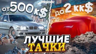 ЛУЧШИЕ МАШИНЫ ОТ 500К$ ДО 2КК$ на MAJESTIC RP! ТОП ЛУЧШИХ РЕАЛЬНЫХ МАШИН в 2023 ГОДУ в GTA 5 RP!