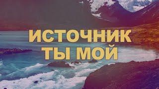 Источник Ты мой (You Are My Spring) | J.NATION Worship | Lyric Video