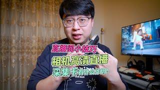 高清直播用采集卡？相机直播采集卡到底有什么用？