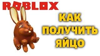 HOW TO GET AN CHOCOLATE BUNNY EGG EGG HUNT 2020 ROBLOX