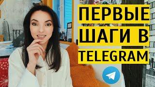 ТЕЛЕГРАМ 2024 С НУЛЯ: как начать блог? Инструкция за 25 минут. Контент, продвижение в Telegram