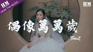 TimeZ - 偶像萬萬歲『痛苦和悲伤 留给我自己』【動態歌詞Lyrics】