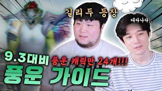 어둠땅 9.3 대비 풍운 가이드 | 마지막 시즌 종결자