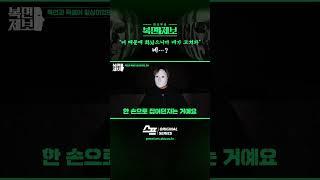 “너 때문에 화났으니까 너가 고쳐 와” 네…? #복면제보 #shorts