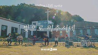 빛으로 비추시네 | 아이자야 LIVE worship | " THE CHURCH "(Part 2.교회로 살다.)