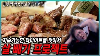 생로먹방x생로몸빵 진정한 다이어트를 찾아 나선 용사들의 대장정이 시작된다! 2부작 살 빼기 프로젝트️‍️  | KBS 2015 방송