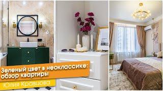 Зеленый цвет в неоклассике: обзор квартиры [Юлия Кравцова]