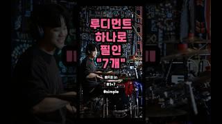 1+1 말고 1+7  #드럼 #드럼레슨 #1분꿀팁