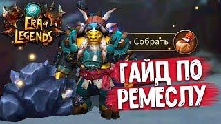 ERA OF LEGENDS - Полный гайд по ремеслу. Какое выбрать? Как на этом заработать? Как прокачивать?