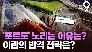 美가 노리는 핵심장 '포르도'는?…이란, 반격 가능할까 [뉴스 더] [뉴스9]