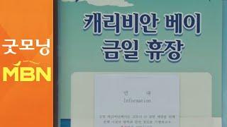 에버랜드 캐리비안베이 방문 중학생 확진…입장객 차단 [굿모닝 MBN]