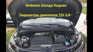 TDI 2.0 - 150 или 190 / Webasto, как это работает с Дизелем