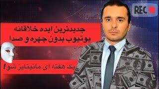 برای اولین بار در این چنل تضمین میکنم در کمتر از 1 ماه به درآمد 1000 دلار برسی