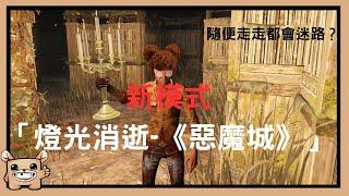 【黎明死線DBD】新模式「燈光消逝-《惡魔城》」人類視角，隨便走走都會迷路？