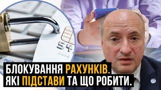 Блокування карток та рахунків. Підстави арешту і як уникнути цього | Адвокат Ростислав Кравець