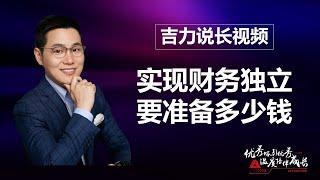 【吉力说】要实现财务独立，到底要准备多少钱？