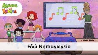 Λάχανα και Χάχανα - Εδώ Νηπιαγωγείο (Official Music Video)
