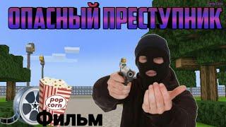 Фильм: Опасный Преступник. Блокмен ГО Побег из Тюрьмы. Blockman GO Jailbreak