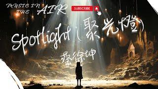 蔡徐坤 - Spotlight (聚光燈)『So where do I go When the night gets so cold』【動態歌詞】