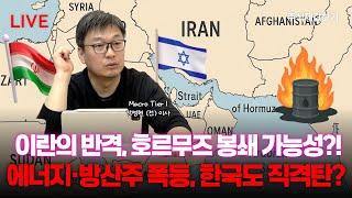 이란의 반격 시작됐다! 호르무즈 봉쇄 가능성에 에너지·방산주 폭등, 한국도 직격탄?