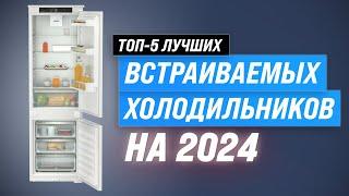 Top 5 best built-in refrigerators | Rated 2024 | Which one is the best to choose?