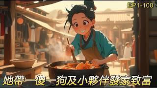 完結文 【濁世清歡1】穿越重生，沒爹沒娘，家徒四壁， 幸好還有一個疼愛她至深的爺爺！ 街上撿了條狗，山上撿了個傻子，於是開局隻有一狗一“二傻”，便開始發財致富、養爺爺，帶著小夥伴們闖天下的宏偉之路！