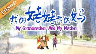 《我的姥姥我的妈》My Grandmother And Mother 幸福背后必有妥协(岳红 / 李文玲 / 李增瑞) |new  movie 2020|最新电影2020