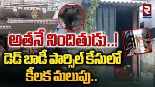 అతనే నిందితుడు..! | Police Investigation on Dead Body in Parcel | Yendagand | RTV East Godavari