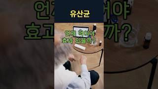 유산균, 그냥 먹지 마세요! #유산균