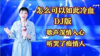 热门伤感音乐分享，歌声深情入心，句句扎心，听哭了痴情人。【燕姐情感音乐】