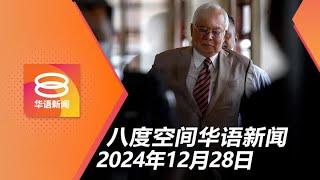 2024.12.28 八度空间华语新闻 ǁ 8PM 网络直播【今日焦点】纳吉居家服刑须呈特赦局审议 / 6年内罗里意外1500人死 / 蒙面匪2分钟洗劫商场金店