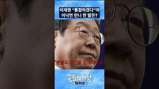 이재명의 분열을 합치는 공식