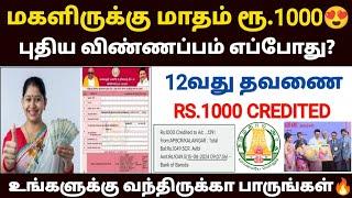 மகளிர் திட்டம் | magalir urimai thogai | magalir urimai thogai apply online tamil | magalir scheme