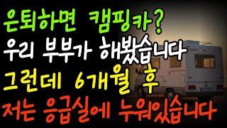 “은퇴하고 캠핑카를 샀습니다… 그런데 1년 뒤, 저는 응급실에 누워 있었습니다”“캠핑카 사고 인생이 바뀌었습니다｜은퇴 후 자유를 꿈꿨지만 응급실로… 부부의 현실 고백｜노후 준비,