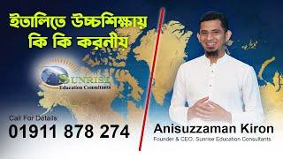 ইতালিতে উচ্চশিক্ষায় করনীয় কি কি | Sunrise Education Consultants | Anisuzzaman kiron