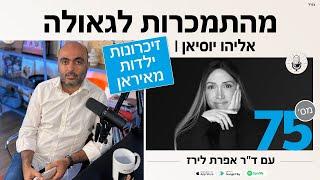 פודקאסט 75: אליהו יוסיאן – מילדות באירן לשירות בצה”ל: השפעות ותובנות