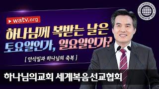 안식일과 하나님의 축복 | 하나님의교회 세계복음선교협회