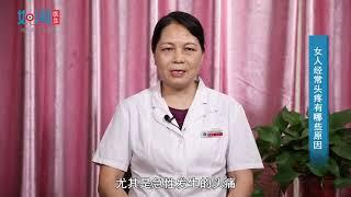 【神经内科】女人经常头疼有哪些原因