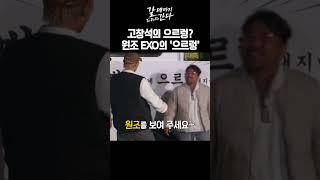 고창석의 으르렁 vs EXO찬열의 으르렁ㅣ갈데까지 간다