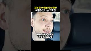 경복궁 한국여행와서 찐 충격받은 외국인 #경복궁 #외국인반응 #이슈