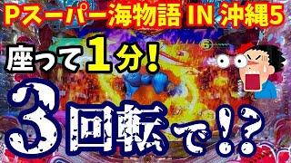 座って1分‼️3回転でまさかの激熱に…！『Pスーパー海物語 IN 沖縄5』ぱちぱちTV【998】沖海5第473話 #海物語#パチンコ