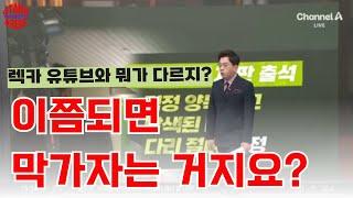 채널A 강력한4팀! 사과하고 관련 영상 삭제 및 재발 방지와 그에 따른 후속 조치를 조속히 이행하길 강력히 촉구한다!