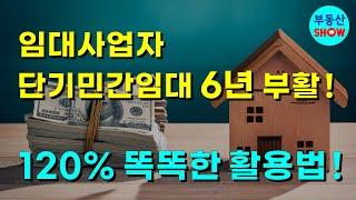 임대사업자 6년 단기임대 부활! 120% 똑똑한 활용법!