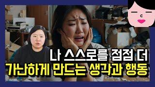 나를 점점 가난하게 만드는 생각과 행동, 왜 맨날 돈이 없고 우울했는지 뒤늦게 깨달았어요.